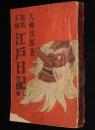 鞍馬天狗　江戸日記　上巻　裸本