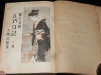 鞍馬天狗　江戸日記　上巻　裸本