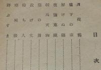 鞍馬天狗　江戸日記　上巻　裸本