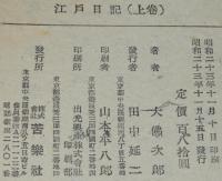 鞍馬天狗　江戸日記　上巻　裸本