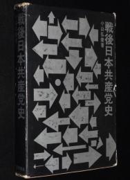 戦後日本共産党史　占領下の平和革命/極左冒険主義
