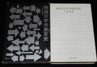 戦後日本共産党史　占領下の平和革命/極左冒険主義