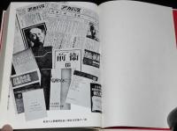 戦後日本共産党史　占領下の平和革命/極左冒険主義