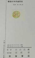 戦後日本共産党史　占領下の平和革命/極左冒険主義