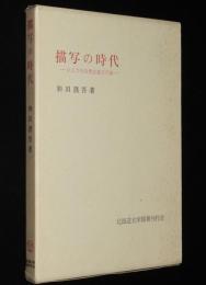 描写の時代　ひとつの自然主義文学論