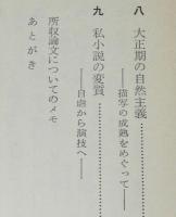 描写の時代　ひとつの自然主義文学論