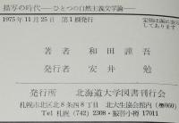 描写の時代　ひとつの自然主義文学論