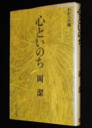 わが人生観1　心といのち