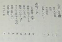 わが人生観1　心といのち