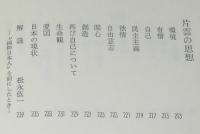 わが人生観1　心といのち