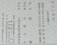 わが人生観1　心といのち