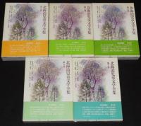北海道児童文学全集　全15巻　有島武郎/小林多喜二/伊藤整/更科源蔵