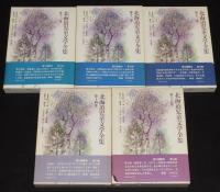 北海道児童文学全集　全15巻　有島武郎/小林多喜二/伊藤整/更科源蔵