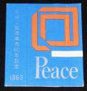 【記念たばこパッケージ】たばこ製造販売60周年記念 1963　日本専売公社　昭和38年
