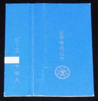 【記念たばこパッケージ】たばこ製造販売60周年記念 1963　日本専売公社　昭和38年