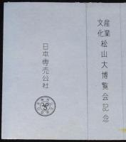 【記念たばこパッケージ】産業文化 松山大博覧会記念　日本専売公社　昭和30年代頃
