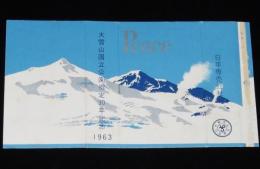【記念たばこパッケージ】大雪山国立公園指定30年記念 1963　日本専売公社　昭和38年