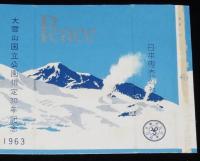 【記念たばこパッケージ】大雪山国立公園指定30年記念 1963　日本専売公社　昭和38年