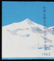 【記念たばこパッケージ】大雪山国立公園指定30年記念 1963　日本専売公社　昭和38年