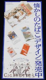 【たばこポスター】懐かしのたばこデザイン　日本専売公社創立30周年記念　昭和54年