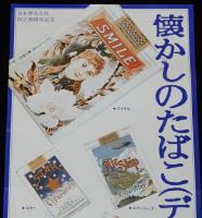 【たばこポスター】懐かしのたばこデザイン　日本専売公社創立30周年記念　昭和54年
