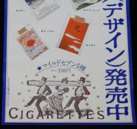 【たばこポスター】懐かしのたばこデザイン　日本専売公社創立30周年記念　昭和54年