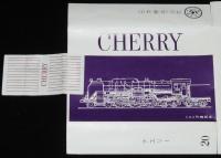【たばこパッケージ】SLチェリー　全5種セット　日本専売公社　昭和40年代頃/弁慶号/D51