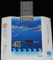 【記念たばこパッケージ】玉野市制施行40周年記念 1980　日本専売公社　昭和55年/宇野港