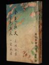 【雑誌付録】金色夜叉　終編 金色夜叉　婦人倶楽部 昭和10年4月号附録/水谷八重子