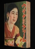【雑誌付録】金色夜叉　終編 金色夜叉　婦人倶楽部 昭和10年4月号附録/水谷八重子