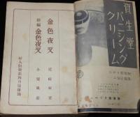【雑誌付録】金色夜叉　終編 金色夜叉　婦人倶楽部 昭和10年4月号附録/水谷八重子