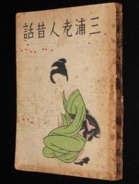 三浦老人昔話　半七捕物帖秘話・姉妹編