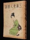 三浦老人昔話　半七捕物帖秘話・姉妹編