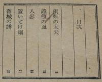 三浦老人昔話　半七捕物帖秘話・姉妹編