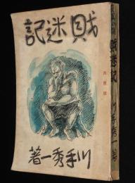 財迷記　長篇小説/大衆版