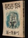 財迷記　長篇小説/大衆版