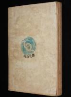 財迷記　長篇小説/大衆版