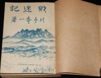 財迷記　長篇小説/大衆版