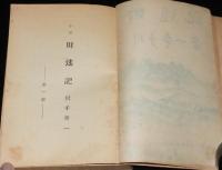財迷記　長篇小説/大衆版