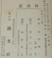 財迷記　長篇小説/大衆版