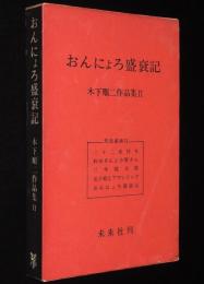 おんにょろ盛衰記　木下順二作品集 II　民話劇篇 II