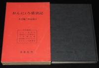 おんにょろ盛衰記　木下順二作品集 II　民話劇篇 II