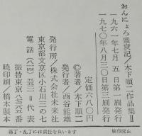 おんにょろ盛衰記　木下順二作品集 II　民話劇篇 II