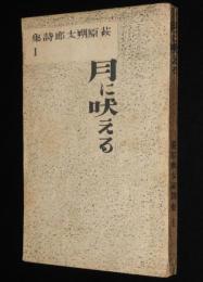 萩原朔太郎詩集1　月に吠える