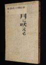 萩原朔太郎詩集1　月に吠える