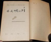 萩原朔太郎詩集1　月に吠える