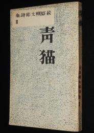萩原朔太郎詩集2　青猫