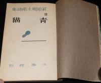 萩原朔太郎詩集2　青猫