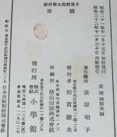 萩原朔太郎詩集2　青猫