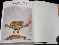 創作児童文学選12　ごめんねぼっこ　太田大八 絵
